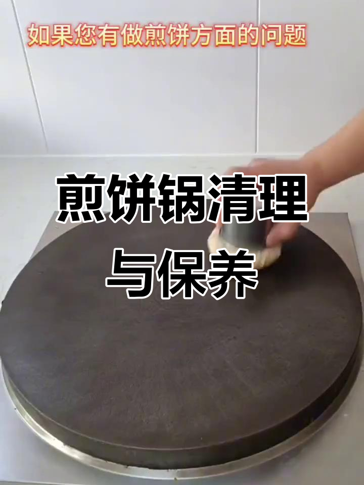 煎饼锅日常清洁与养护技巧,轻松去除污垢让煎饼更酥脆