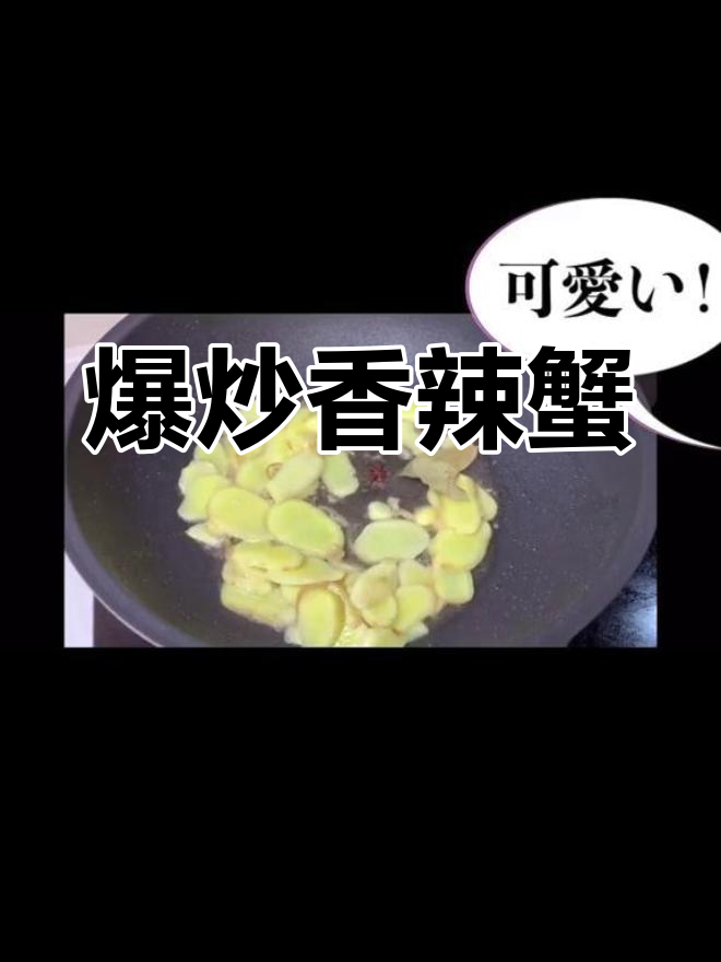 香辣蟹的做法