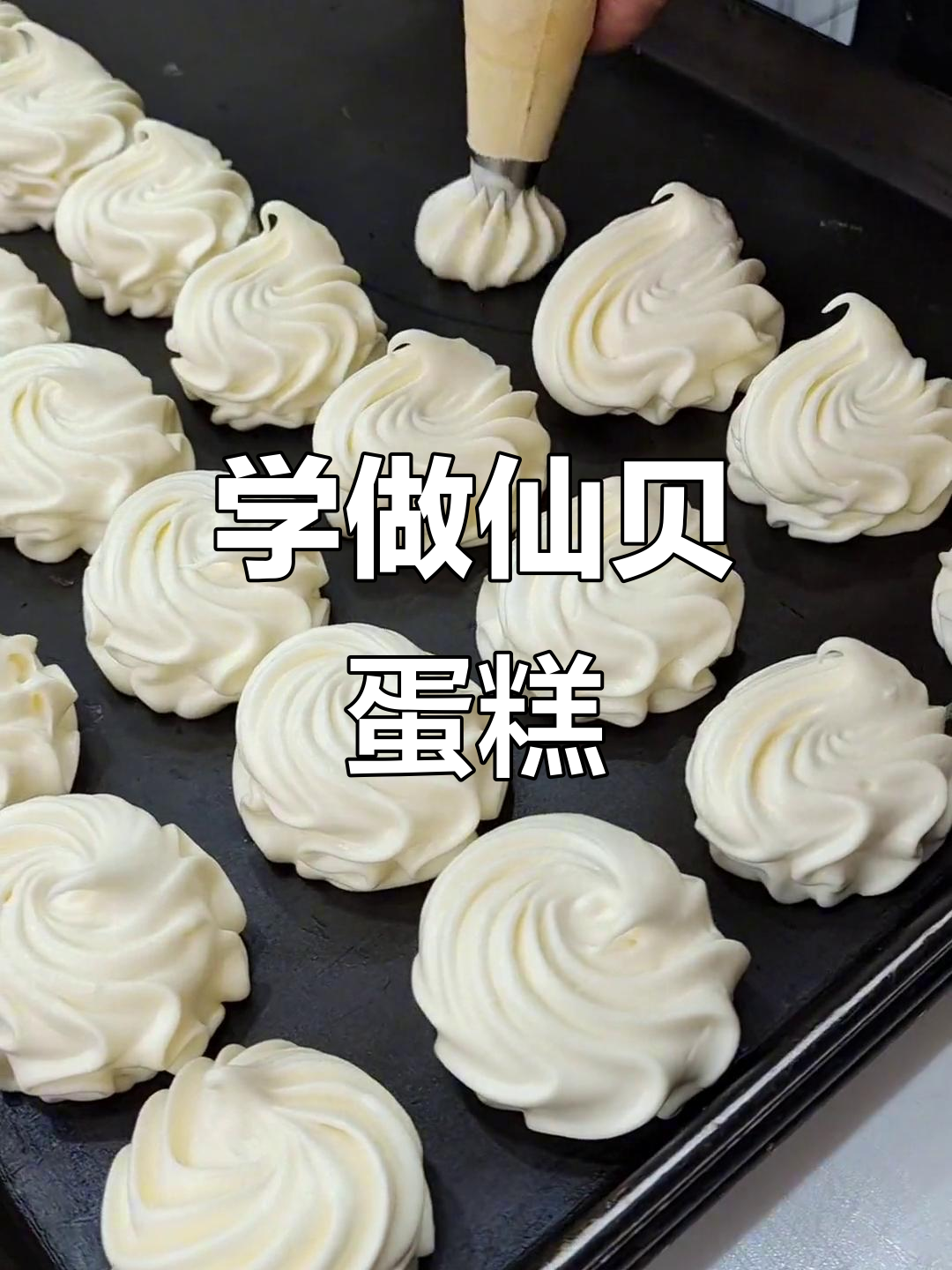 仙贝蛋糕挤法大揭秘,轻松学会!