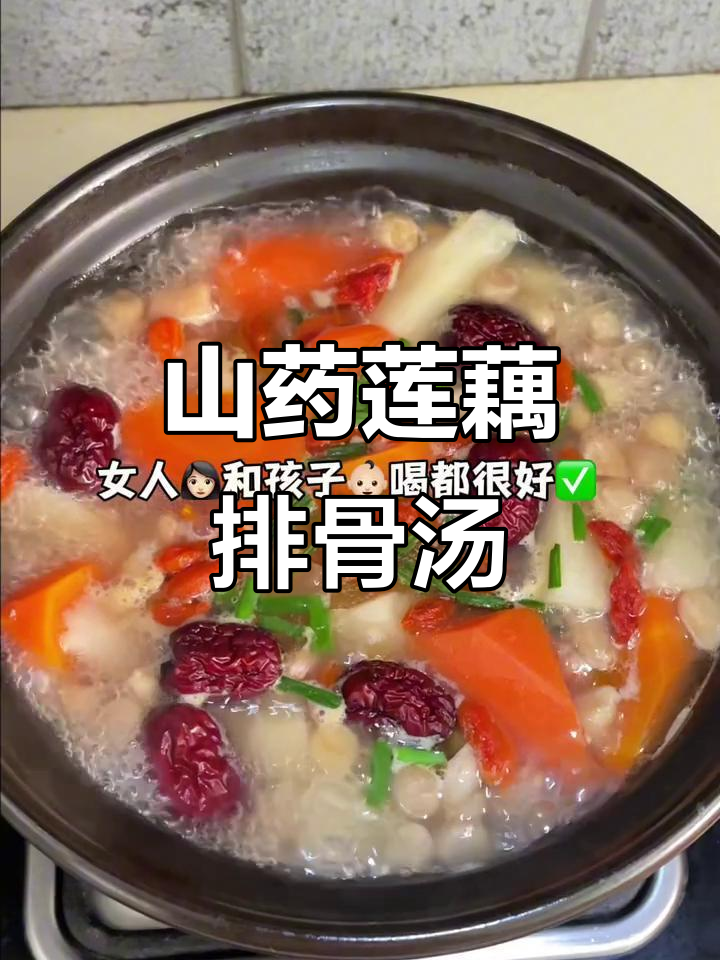 山药莲藕排骨汤,滋补又美味