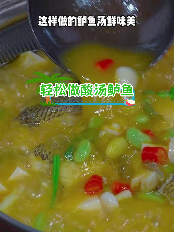 酸汤鲈鱼,鲜嫩美味做法简单