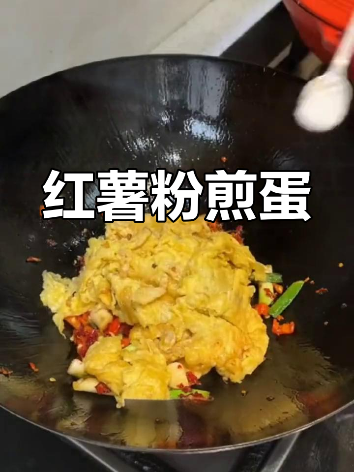 红薯粉煎鸡蛋,爽滑美味做法