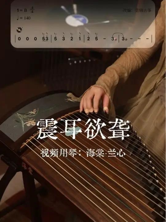 古筝《震耳欲聋》|檀健次新歌来啦 震耳欲聋震耳欲聋檀健次檀健次古筝曲谱海棠古筝