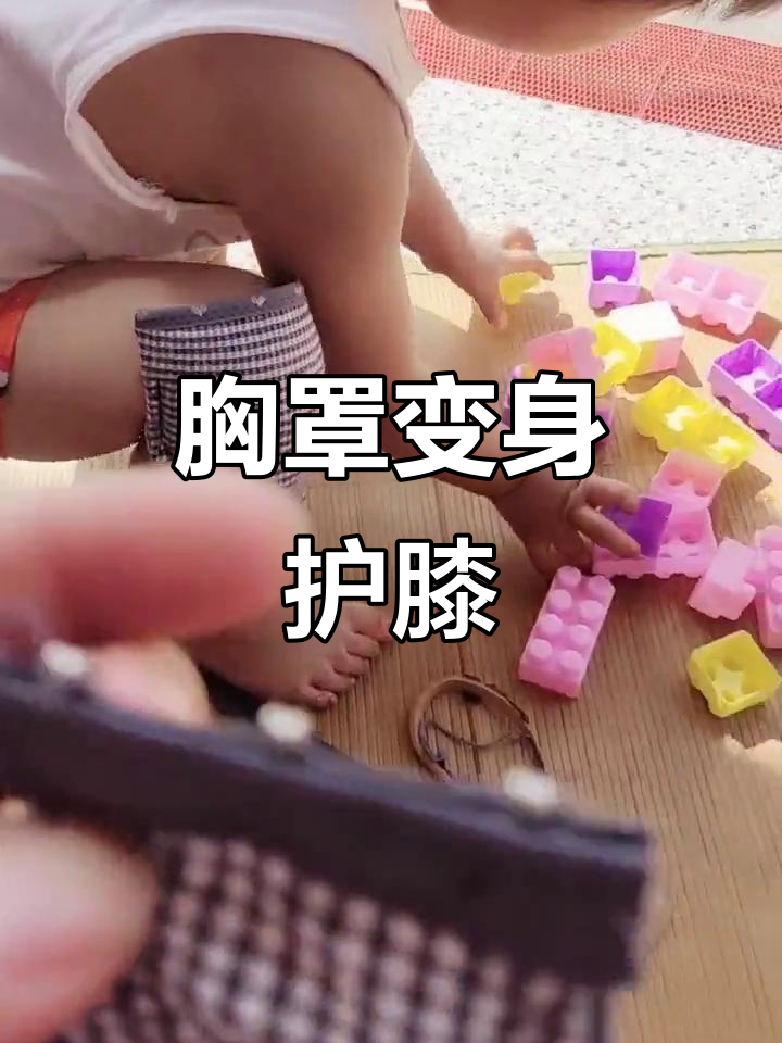 形状护膝盖新创意,胸罩也能变神器