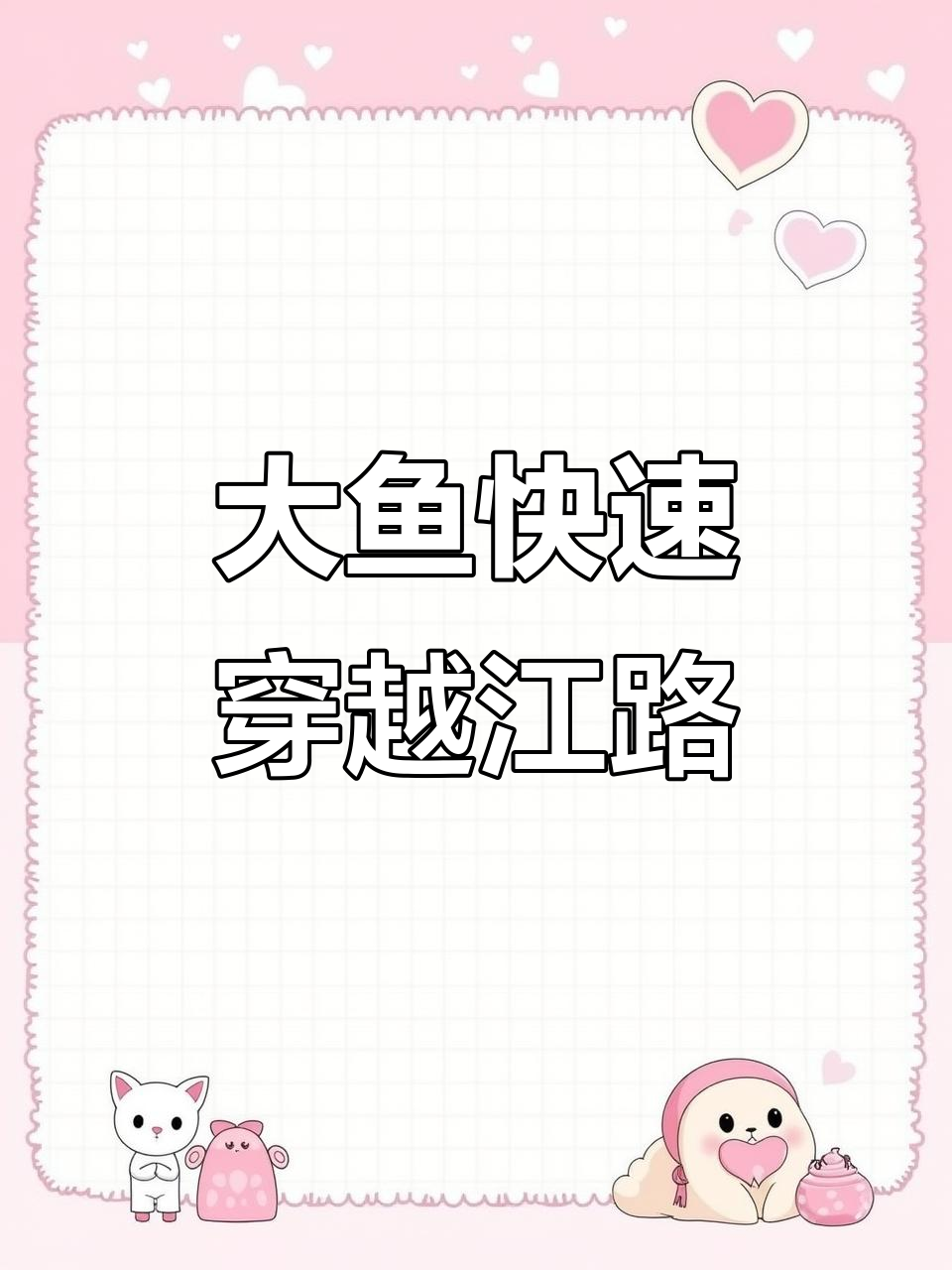 岳阳长江边罕见大鱼“快闪”,鲤鱼小心翼翼过马路