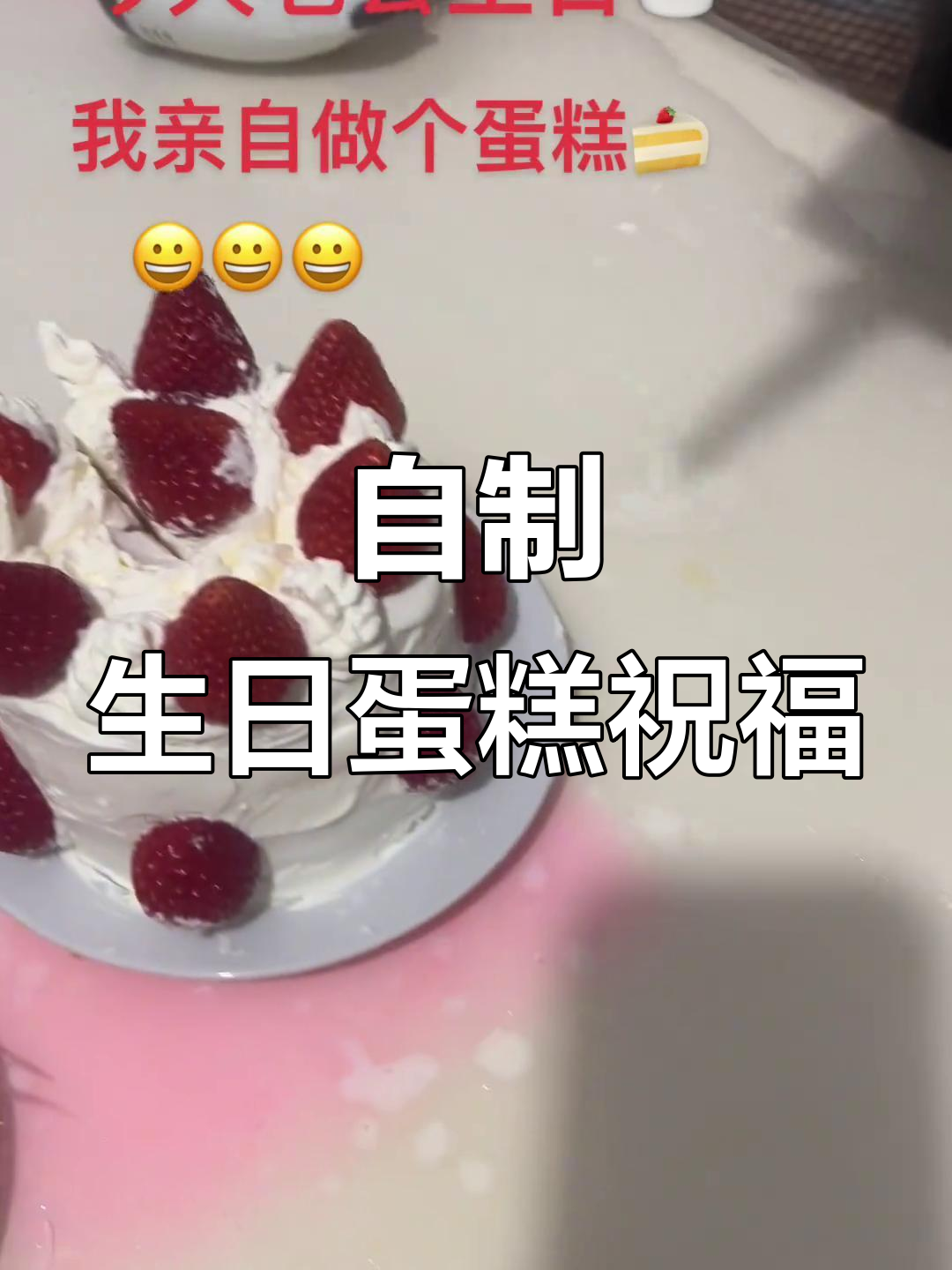 亲手做蛋糕庆祝老公生日,仪式感满满!
