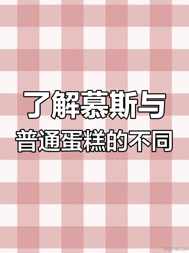 慕斯蛋糕与传统蛋糕的区别,口感更丝滑细腻