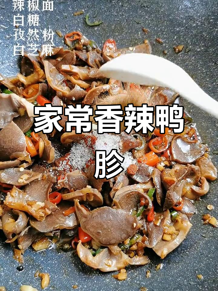 香辣孜然鸭胗,家常做法大揭秘