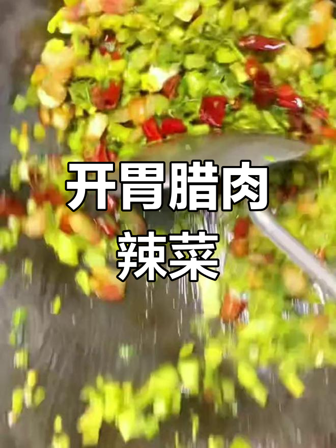 冷天气必备开胃菜,腊肉辣菜凉拌做法