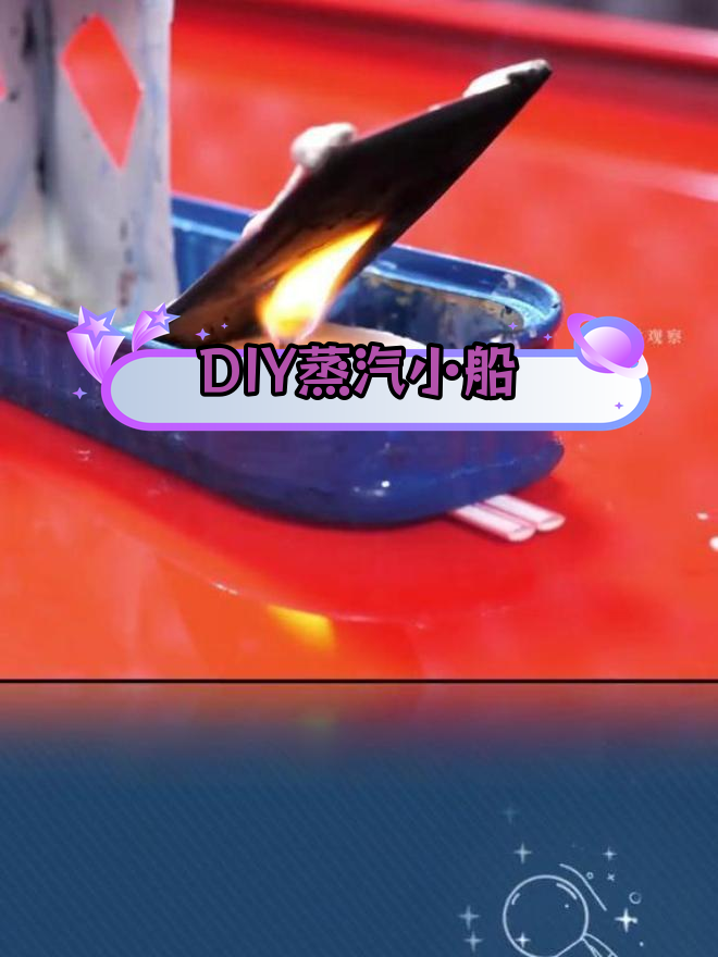 制作蒸汽动力船,轻松开动并发出噗噗声