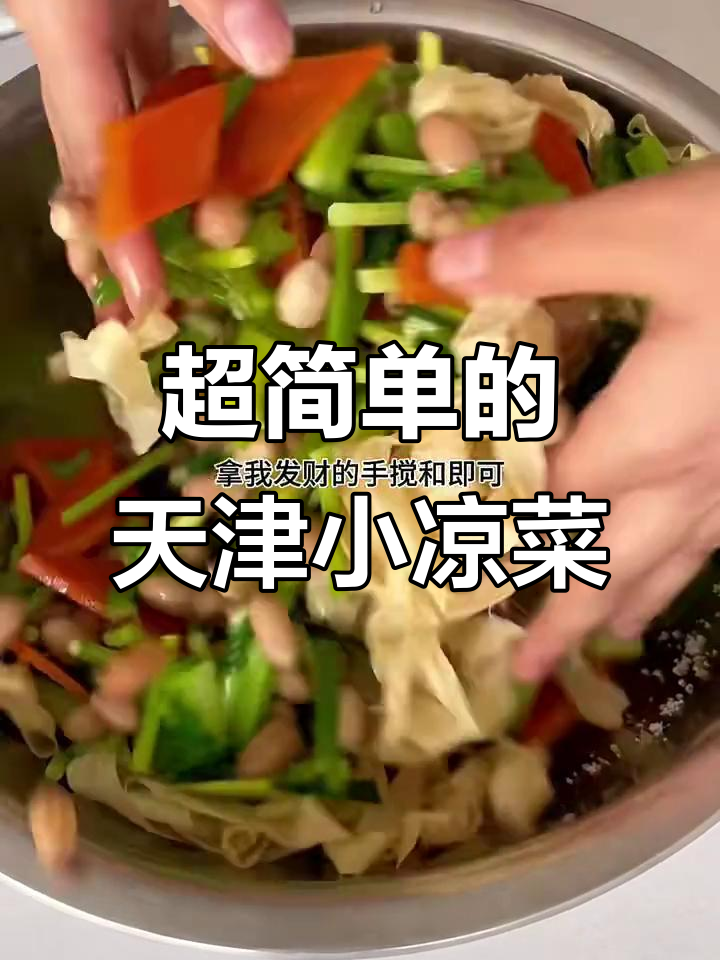天津素食锦,简单又美味的小凉菜做法