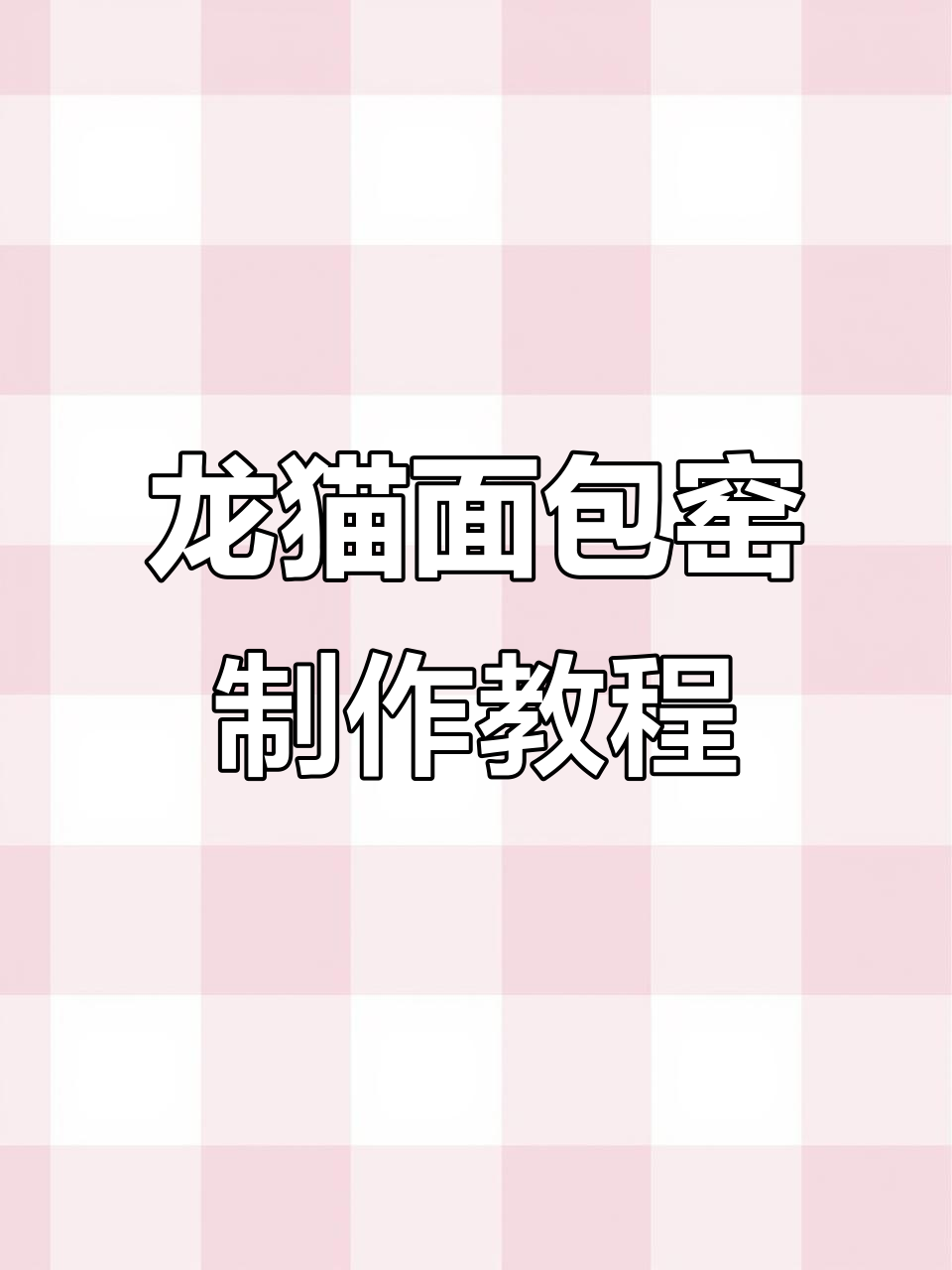 500块打造龙猫面包窑,轻松DIY农场新景点