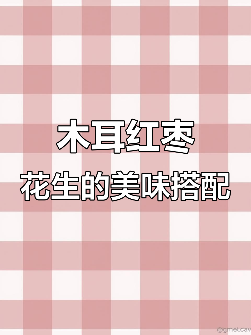 木耳红枣花生汤，甜美又清爽，做法超简单