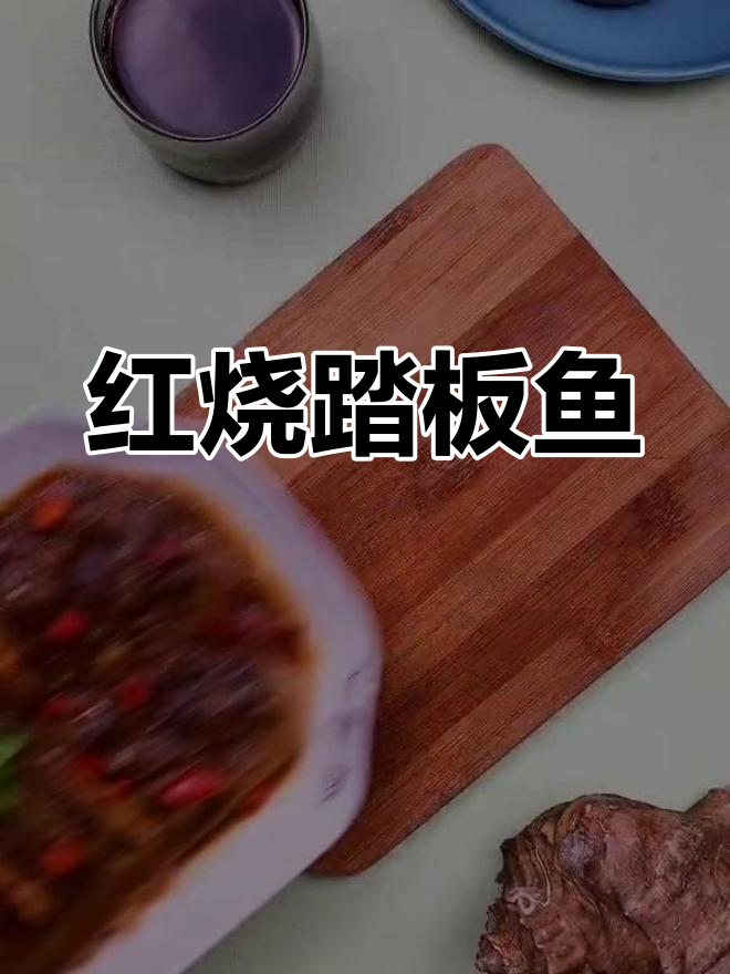 踏板鱼红烧做法,肉质鲜嫩