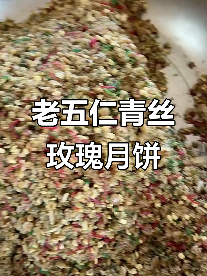 青丝玫瑰老五仁月饼,核桃仁与经典配比的完美结合