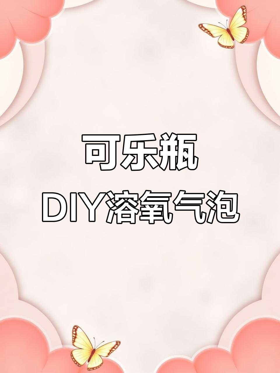 用可乐瓶做溶氧器,鱼缸气泡更稳定