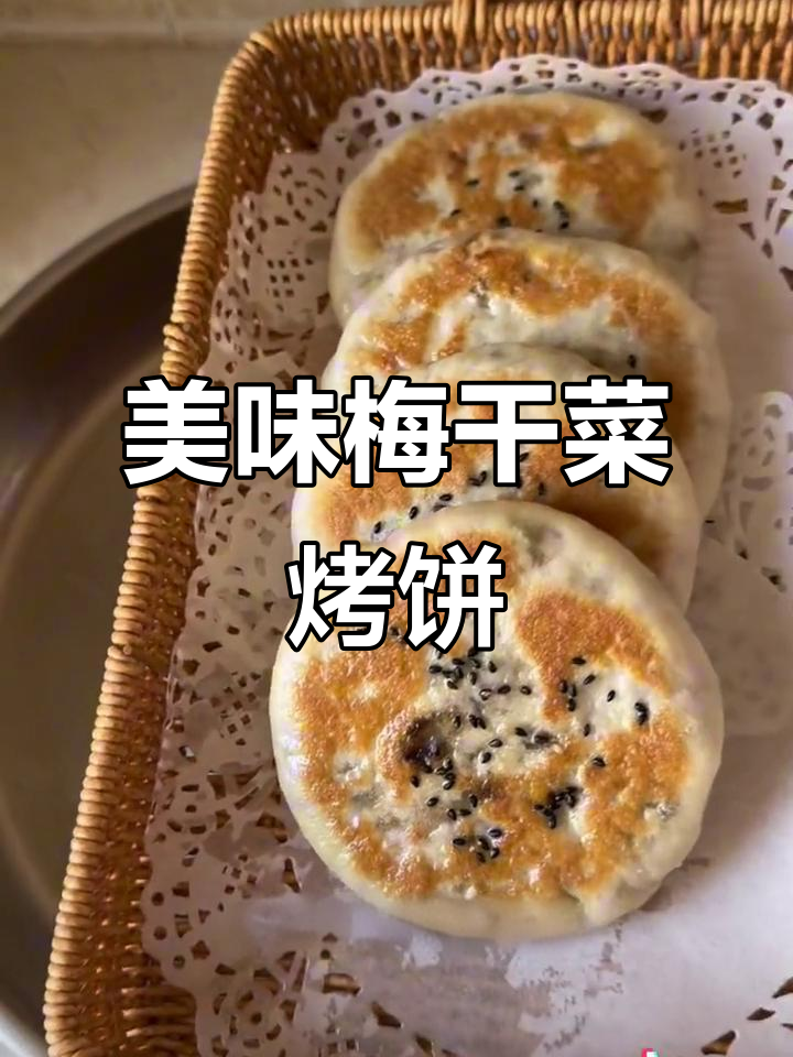 刚出炉的梅干菜烤饼,外脆内香,口感绝佳!