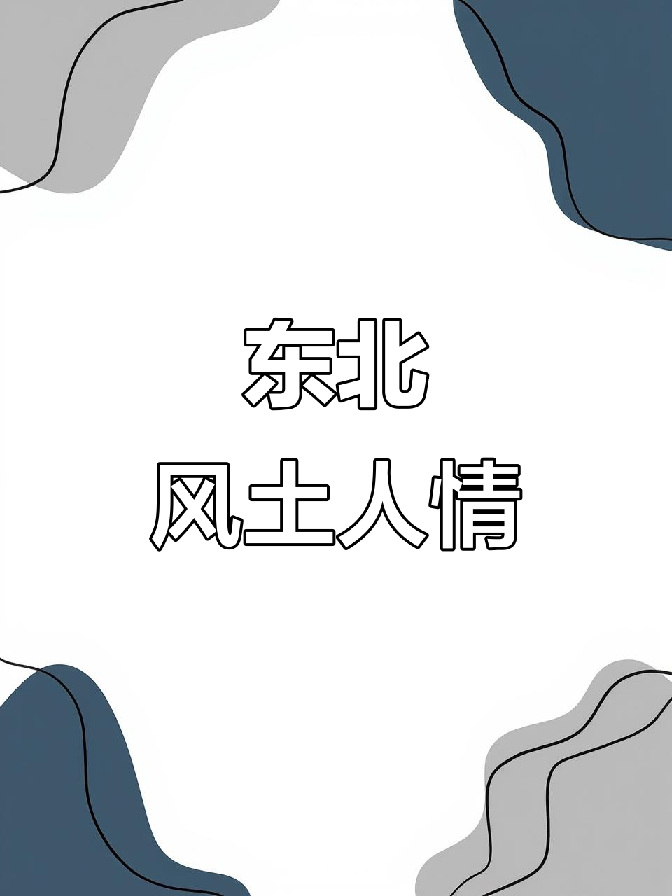 东北八大怪,奇特风俗尽显