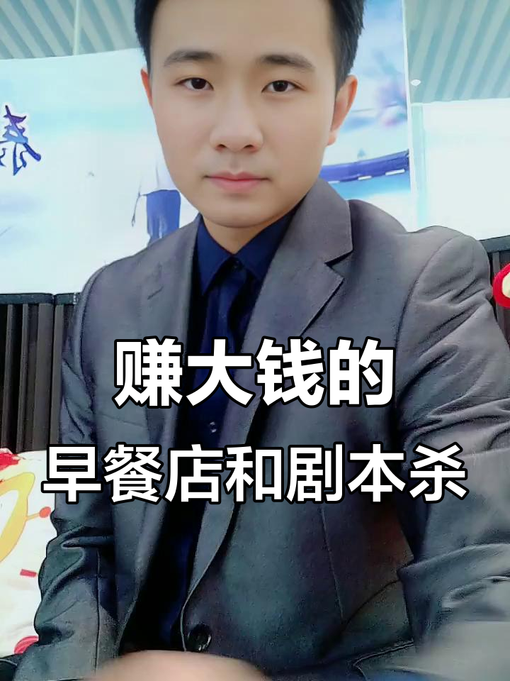 早餐店与剧本杀:两个最赚钱的实体店生意