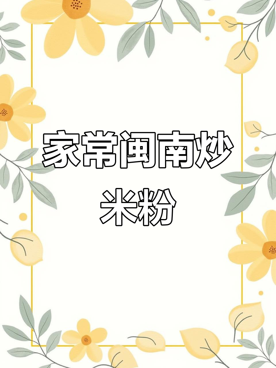 闽南炒米粉,家常美味让人怀念