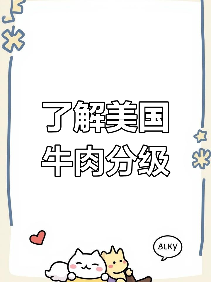 美国牛肉分级揭秘:从极佳到合格,每个等级背后的秘密