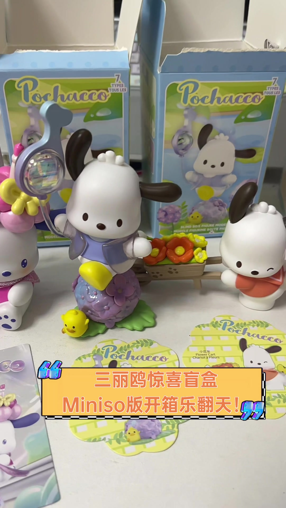 三丽鸥惊喜盲盒,Miniso版开箱乐翻天!