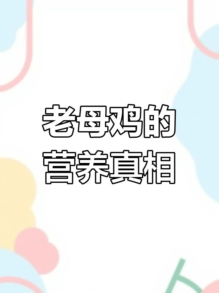 十年老母鸡的高价背后:营养价值与“鸡宝”之谜