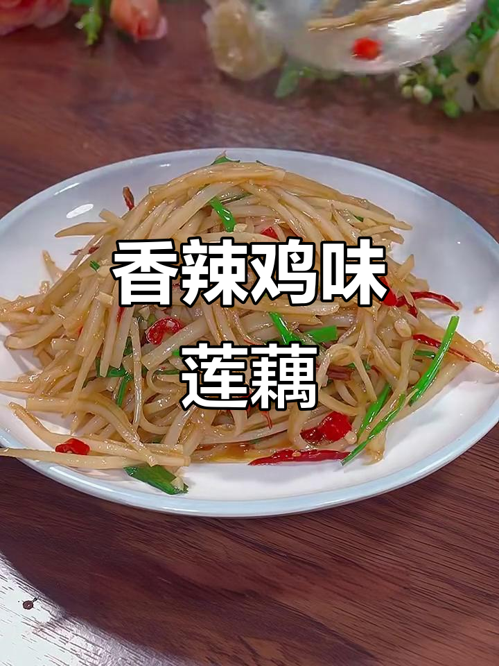 香辣脆藕丝,简单又下饭的素炒做法