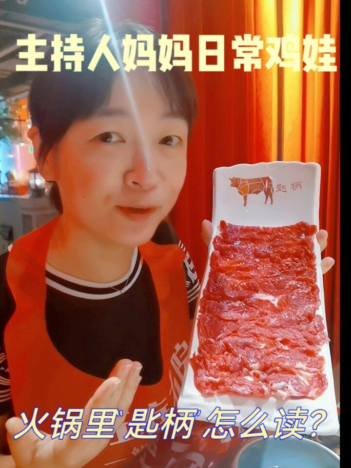 牛肉火锅里的“匙柄”怎么读?