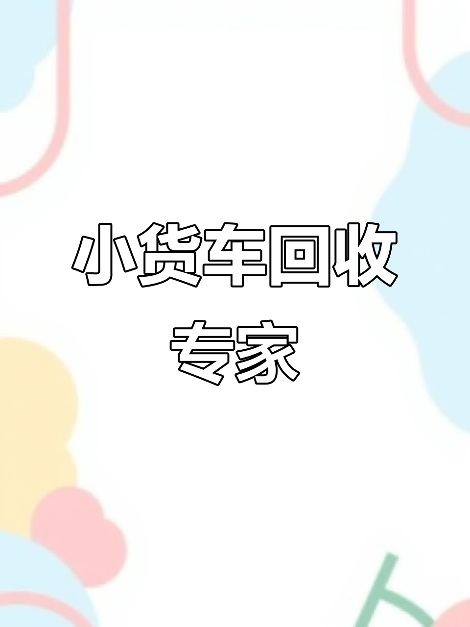 南宁专业收购各类小货车,轻松入手!