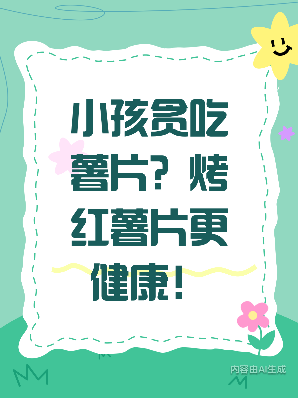 小孩贪吃薯片危害多?试试烤红薯片更健康!