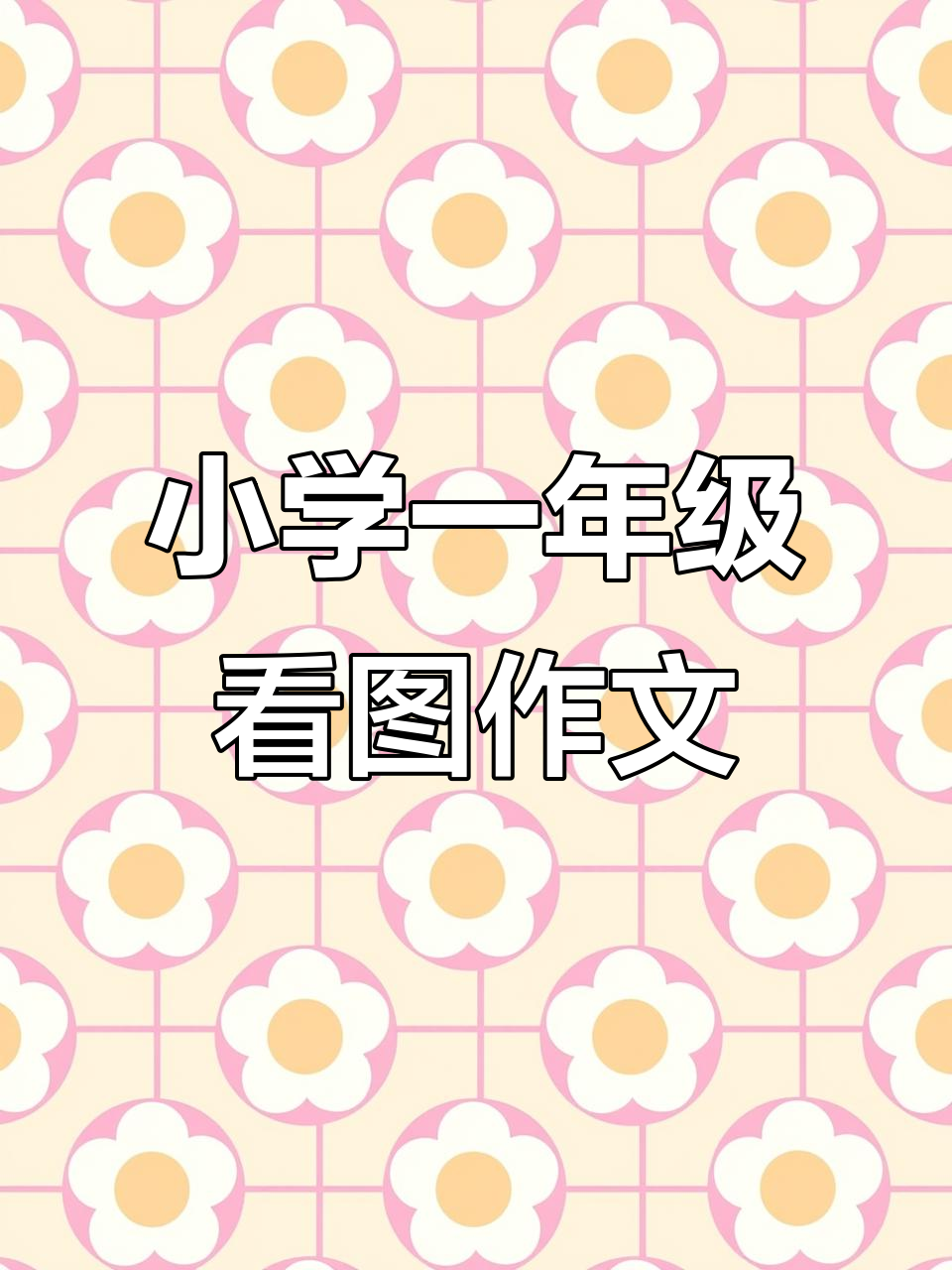 小鸭遇险,一年级学生如何用看图写话救出小鸭