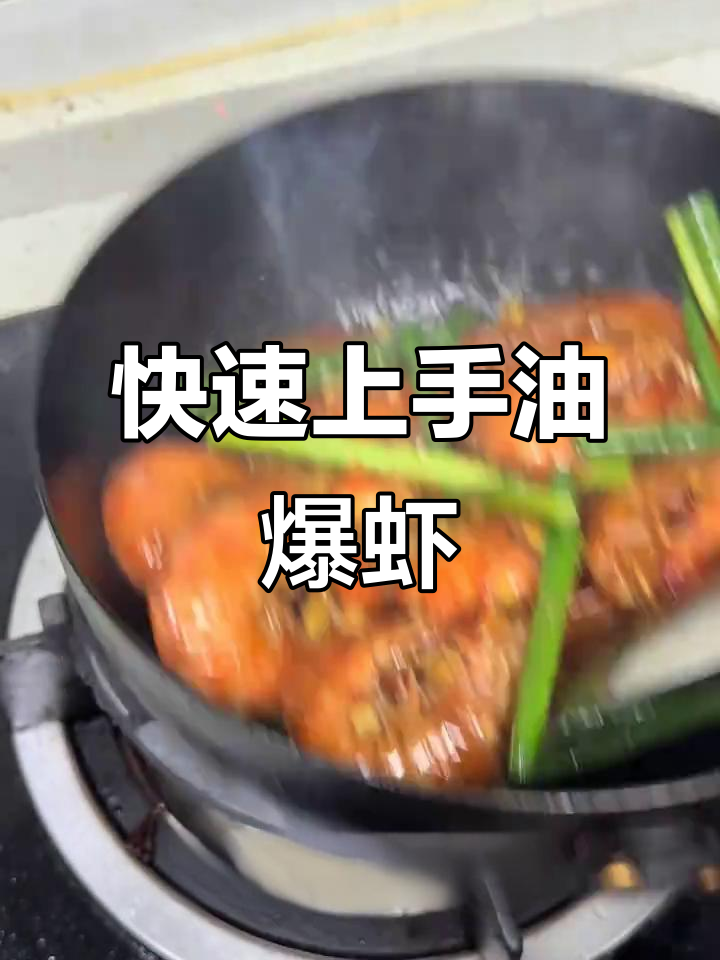 三分钟学会经典上海油爆虾,家常味十足