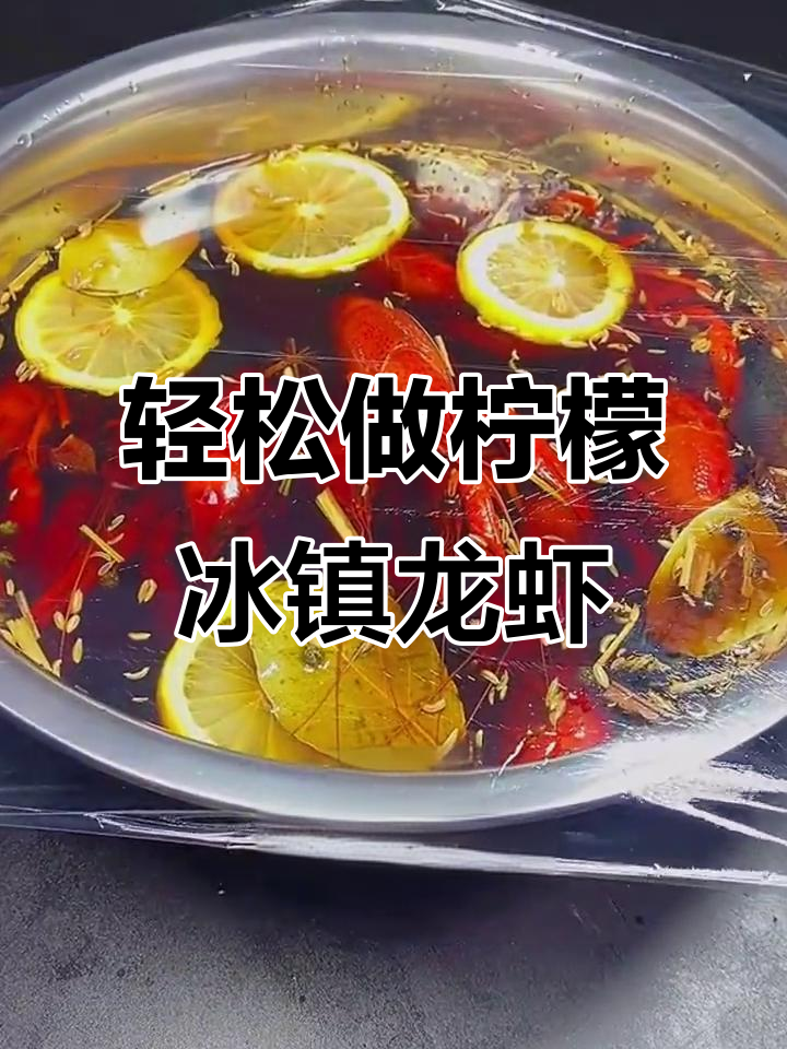 柠檬冰镇小龙虾，简单又美味！
