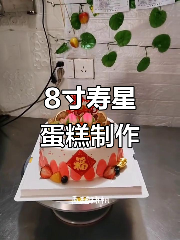 8寸水果蛋糕制作,祝客户事业成功、家庭幸福