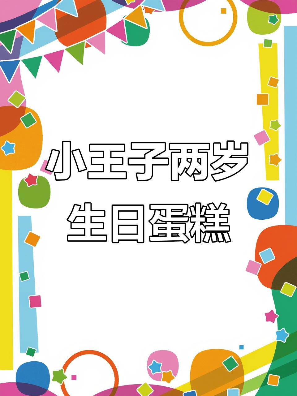 两周岁男孩蛋糕,巧克力五角星与竹签装饰超有爱