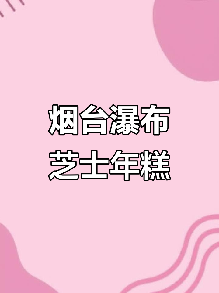 烟台新晋网红!瀑布芝士年糕来啦,谁能抗拒这美味?