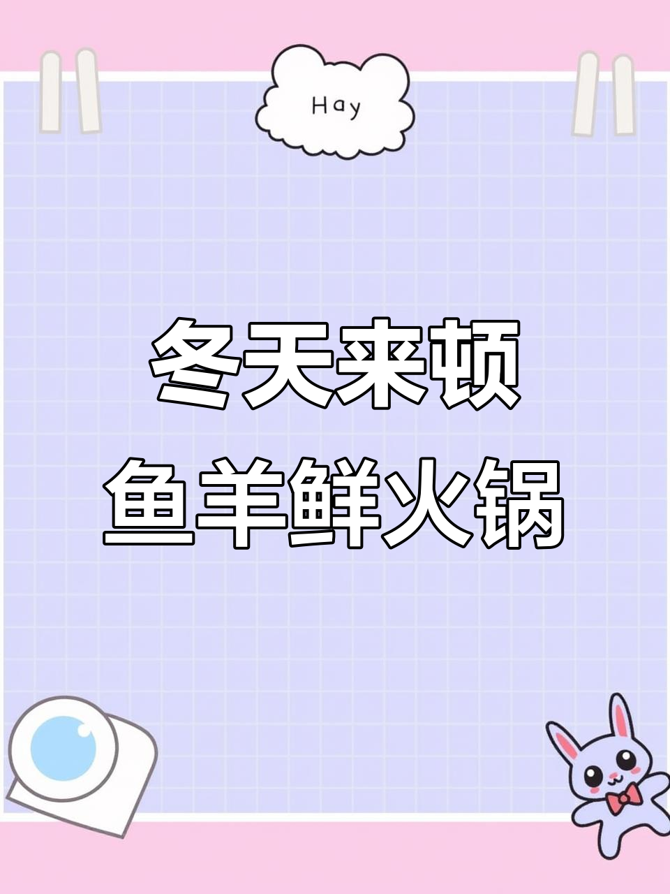 冷天必备!鱼羊鲜火锅,暖心又美味