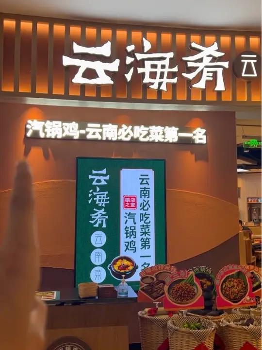 云海肴云南菜北京也有了,云南菜必吃菜第一名汽锅鸡 打卡来尝一尝!