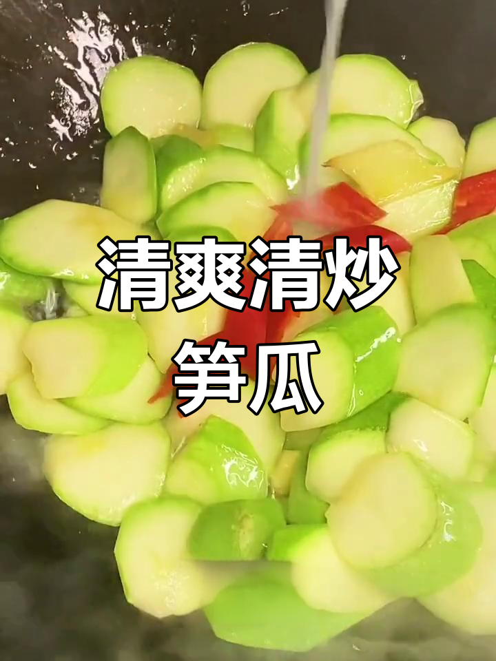 清炒笋瓜,脆嫩爽口家常菜,简单又美味