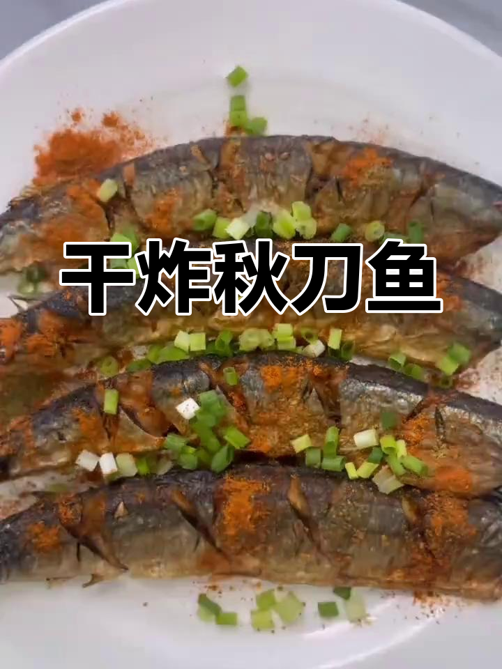 香辣秋刀鱼,外脆内嫩