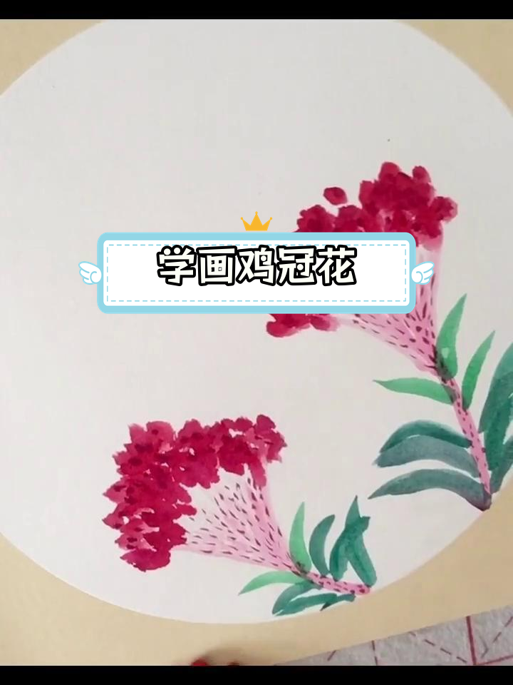 儿童国画入门:鸡冠花与鸿运当头