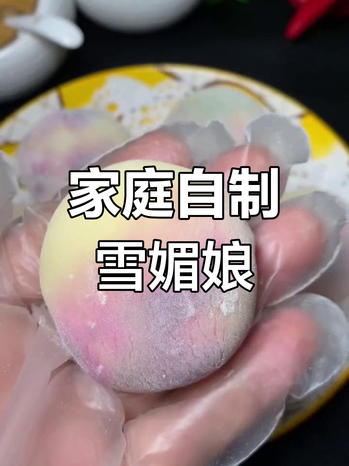 自制雪媚娘,简单又美味!孩子们最爱吃的甜品