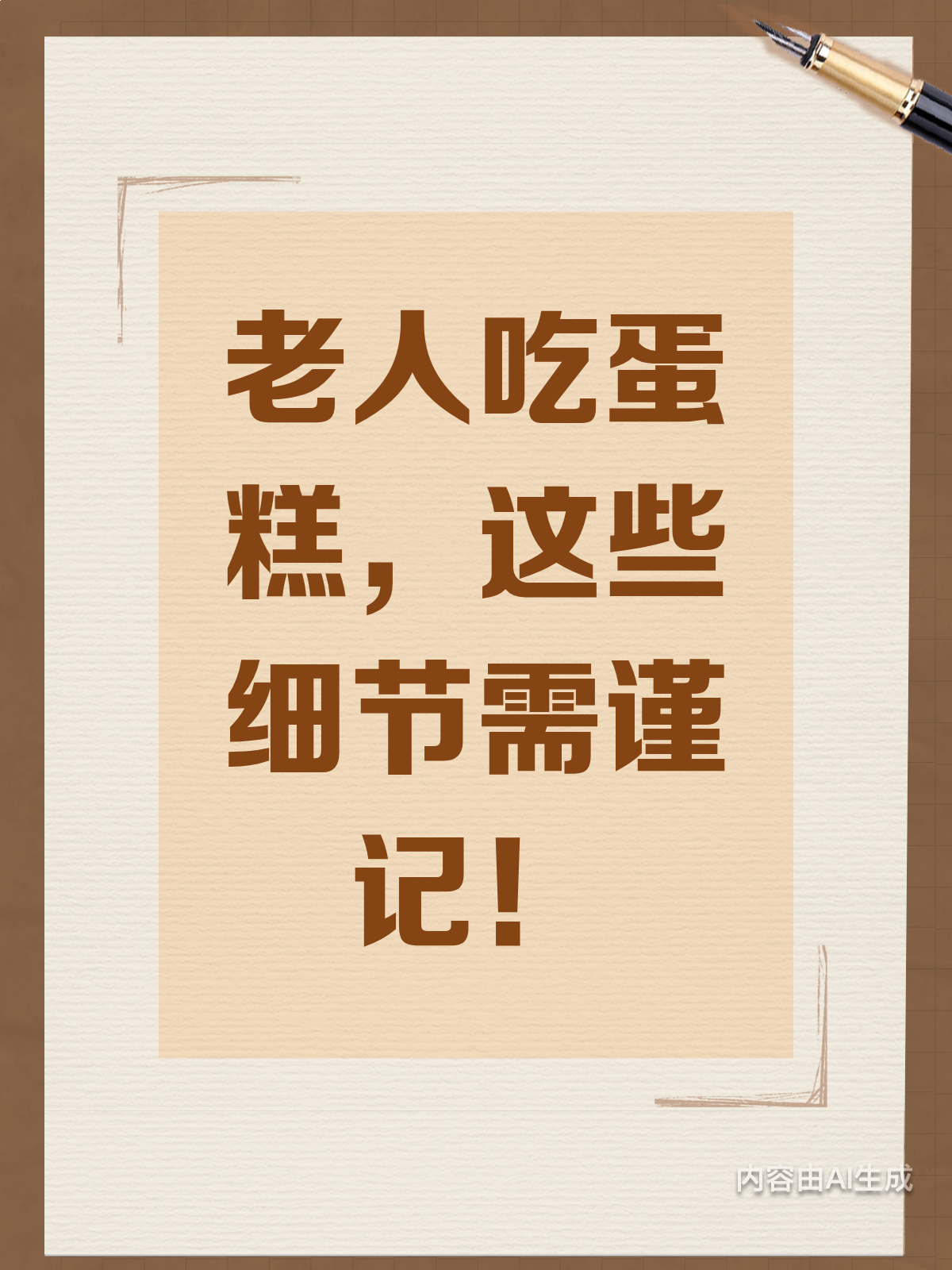 老人吃蛋糕有风险?这些细节要注意!