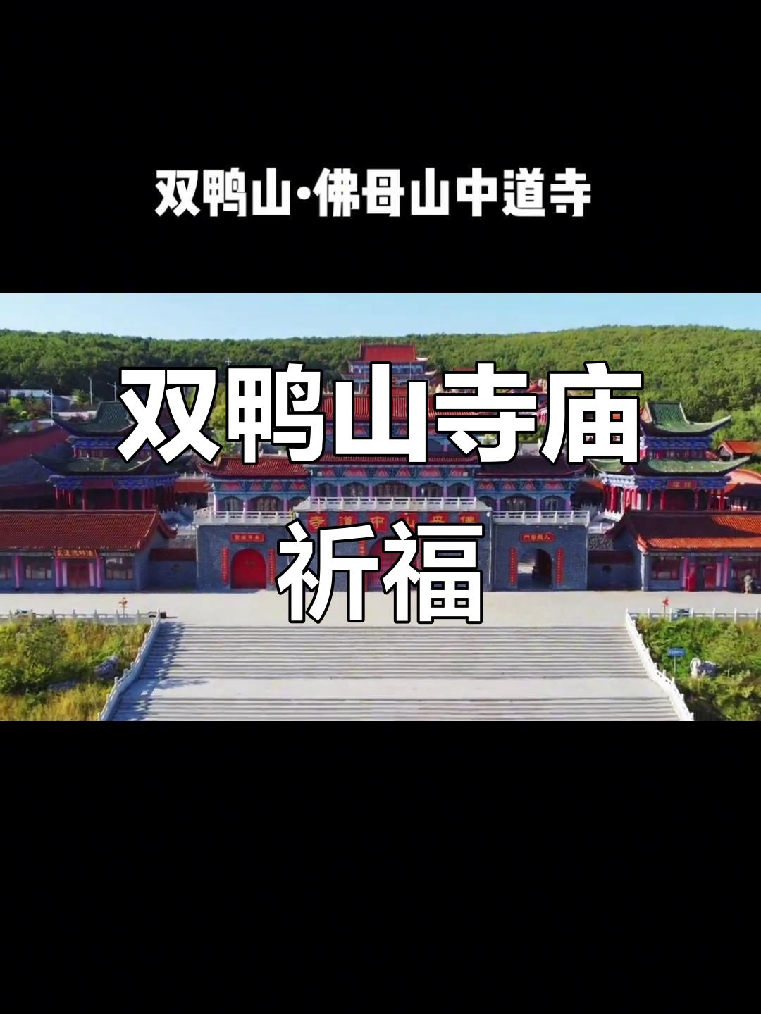 双鸭山佛母山中道寺，祈福之旅的美丽起点