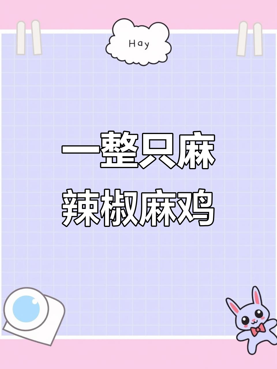 四川椒麻鸡,麻辣鲜嫩一整只!开袋即食超上头