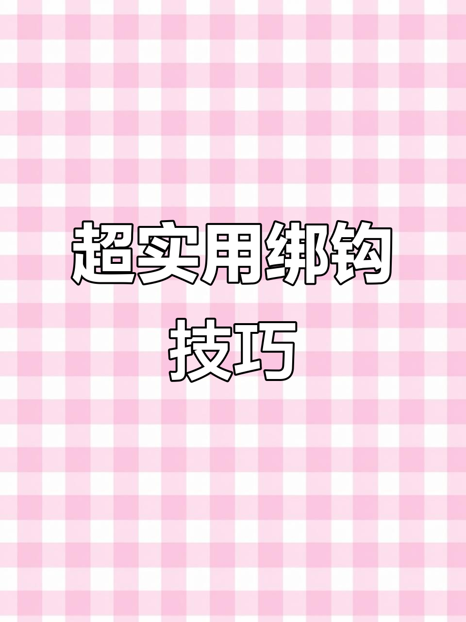 鱼钩绑法大揭秘,越用力线越紧!
