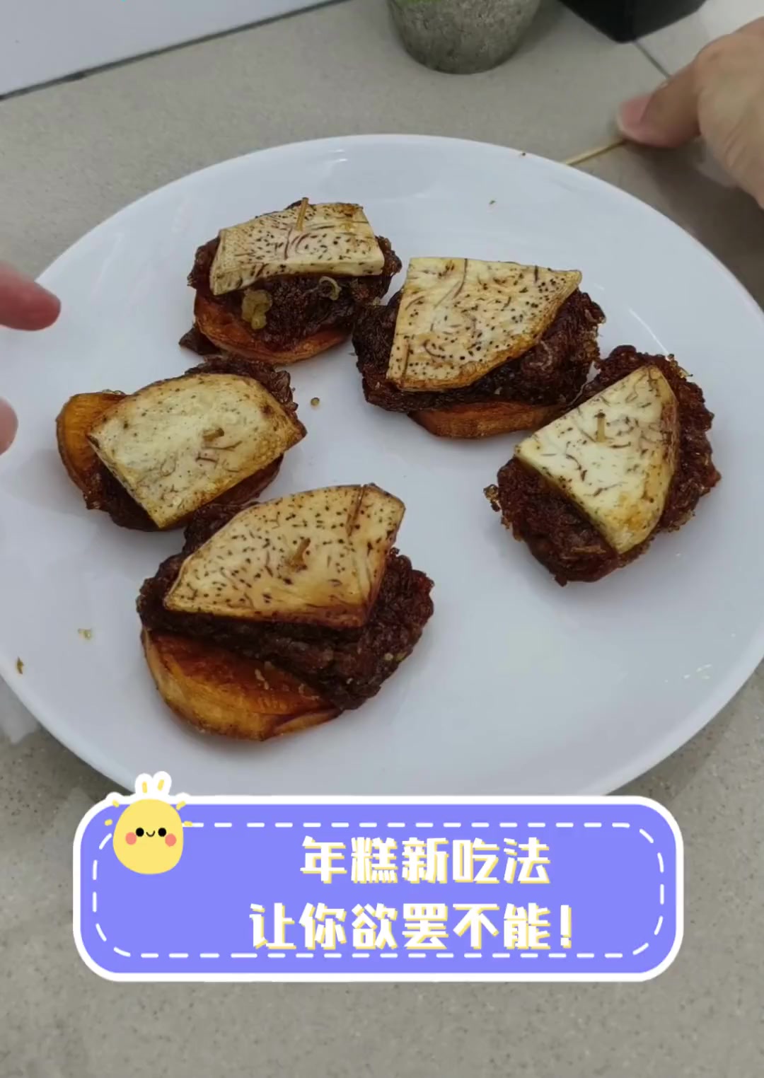 年糕新吃法,让你欲罢不能!