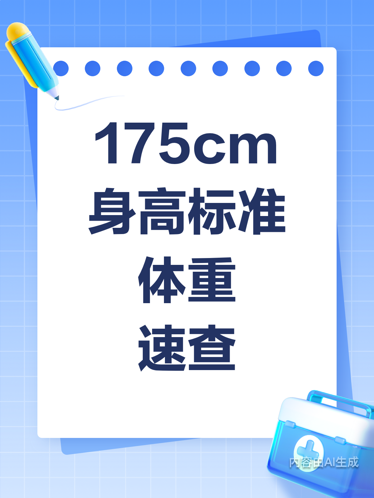 175身高体重多少合适?快来看标准