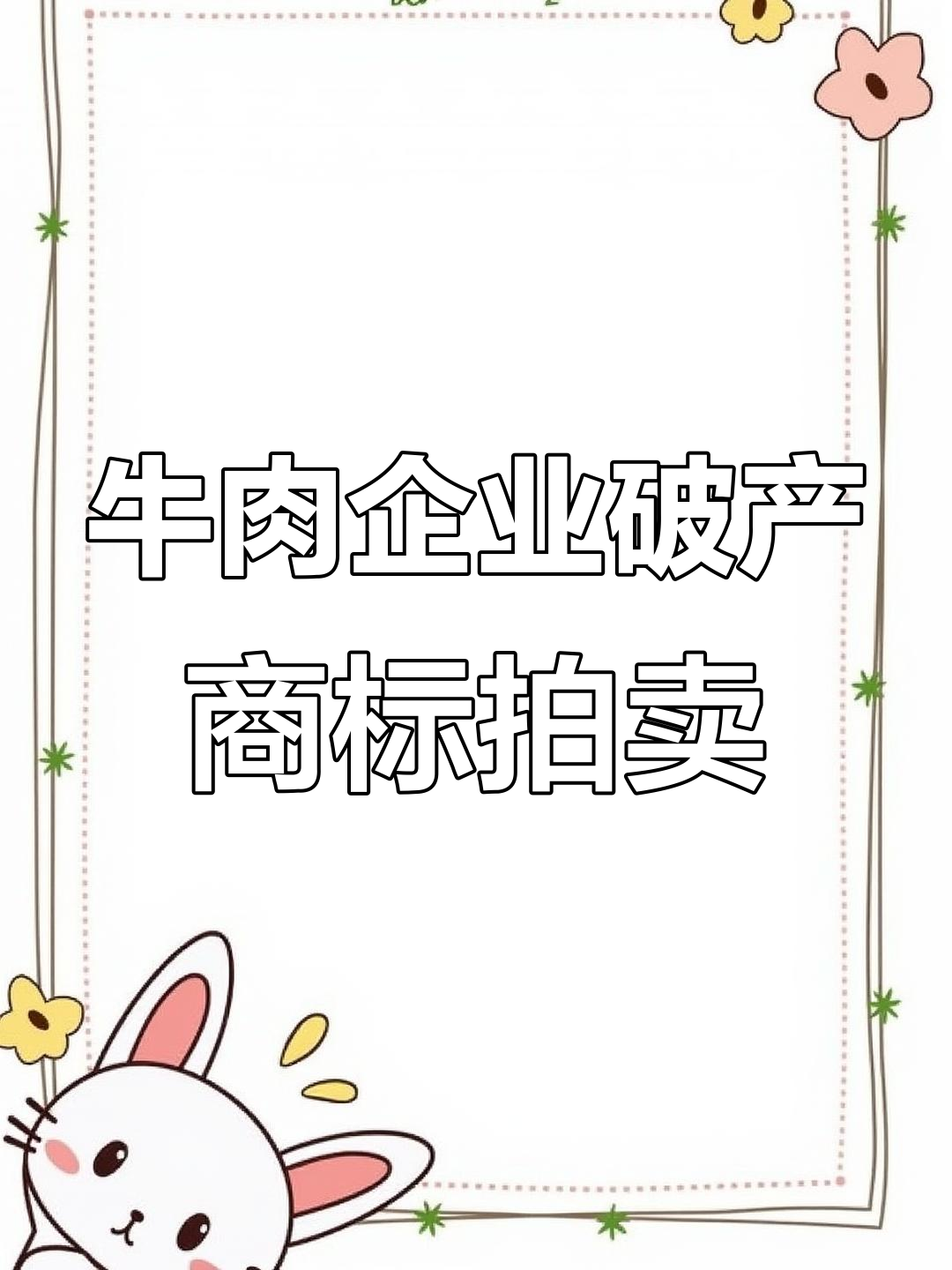 大型牛肉企业破产,所有商标被拍卖,行业震荡